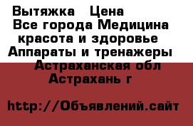 Вытяжка › Цена ­ 3 500 - Все города Медицина, красота и здоровье » Аппараты и тренажеры   . Астраханская обл.,Астрахань г.